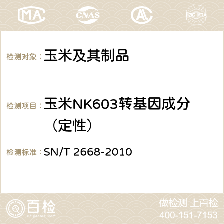 玉米NK603转基因成分（定性） SN/T 2668-2010 转基因植物品系特异性检测方法