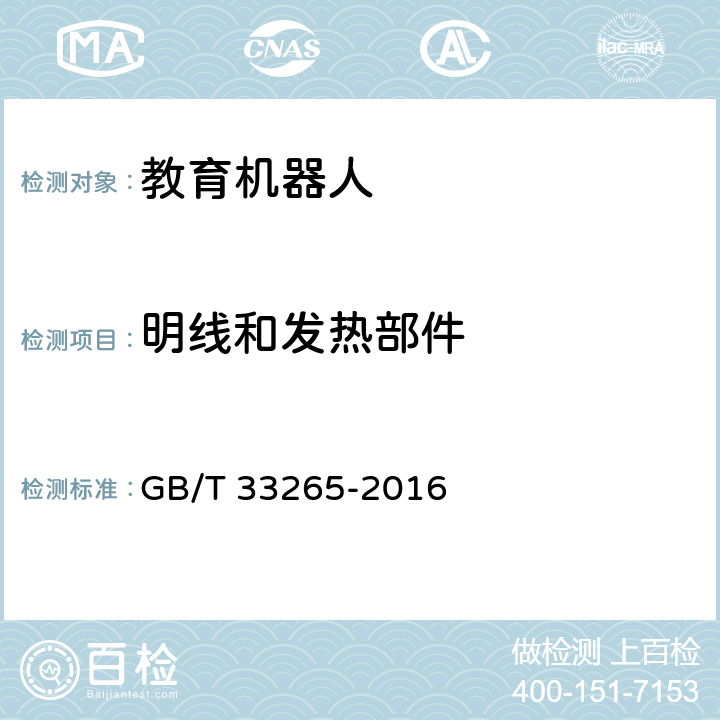 明线和发热部件 教育机器人安全要求 GB/T 33265-2016 4.9.3