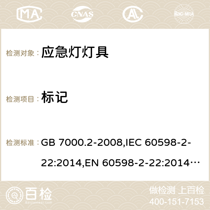 標記 燈具 第2-22部分：特殊要求 應急照明燈具 GB 7000.2-2008,IEC 60598-2-22:2014,EN 60598-2-22:2014,AS/NZS 60598.2.22 :2005 22.5 (IEC, EN, AS/NZS), 5(GB)