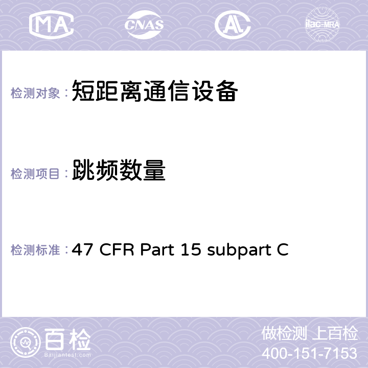 跳频数量 有意辐射体 47 CFR Part 15 subpart C