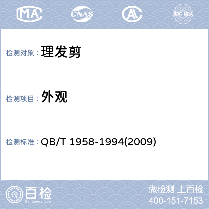外观 理发剪 QB/T 1958-1994(2009) 5.6