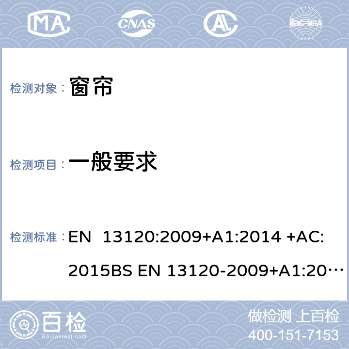 一般要求 EN 13120:2009 室内窗帘-性能要求和安全 +A1:2014 +AC:2015BS EN 13120-2009+A1:2014 + AC:2015 8.1