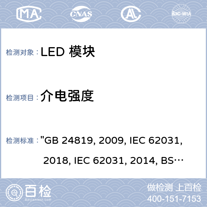 介电强度 普通照明用 LED 模块 安全要求 "GB 24819:2009, IEC 62031:2018, IEC 62031:2008/AMD2:2014, BS/EN 62031:2020, BS/EN 62031:2008/A2:2015, JIS C 8154:2015 " 11