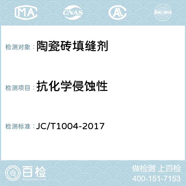 抗化学侵蚀性 《陶瓷砖填缝剂 》 JC/T1004-2017 （附录B）