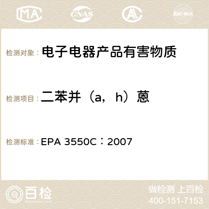 二苯并（a，h）蒽 超声萃取 EPA 3550C：2007