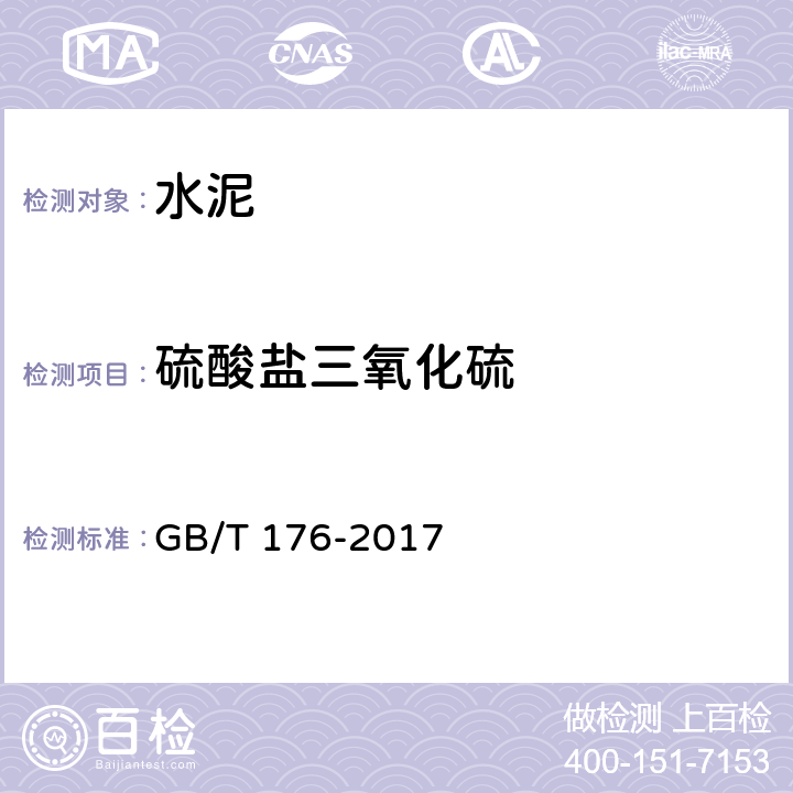 硫酸盐三氧化硫 《水泥化学分析方法》 GB/T 176-2017 6.5