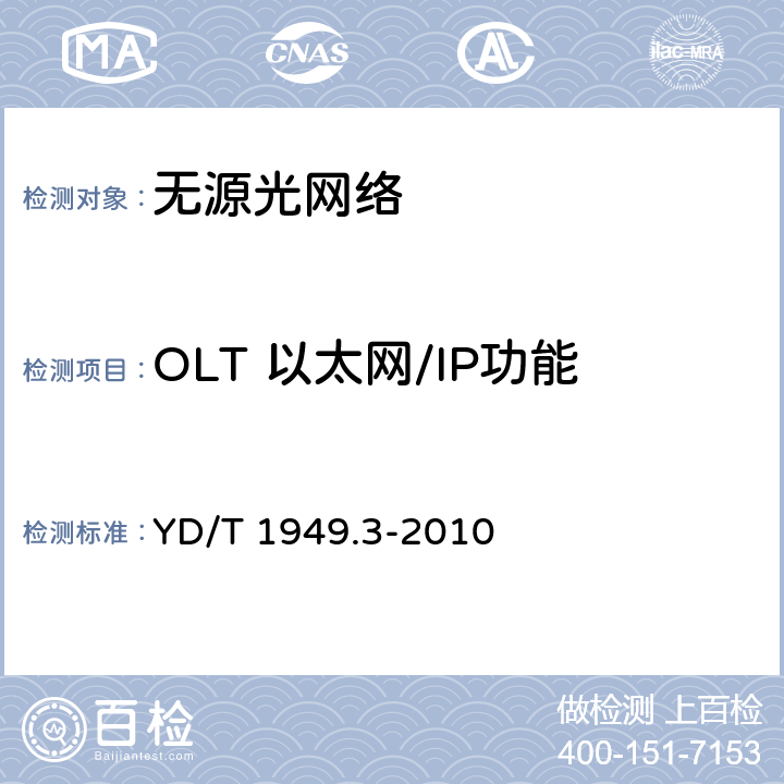 OLT 以太网/IP功能 YD/T 1949.3-2010 接入网技术要求 吉比特的无源光网络(GPON) 第3部分:传输汇聚(TC)层要求