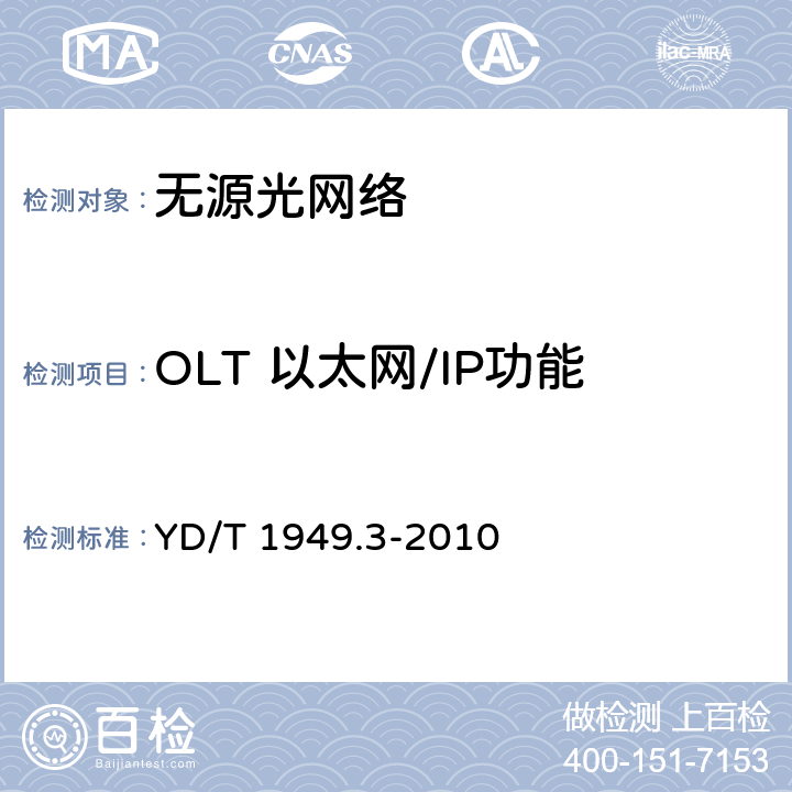 OLT 以太网/IP功能 接入网技术要求——吉比特的无源光网络（GPON） 第3部分：传输汇聚（TC）层要求 YD/T 1949.3-2010 /