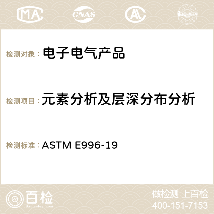 元素分析及层深分布分析 AES 和XPS 数据报告的标准规范 ASTM E996-19 6～7