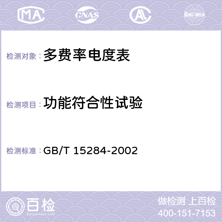 功能符合性试验 多费率电度表 特殊要求 GB/T 15284-2002 6.1