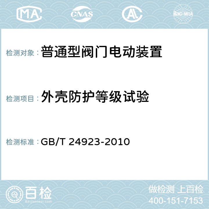 外壳防护等级试验 普通型阀门电动装置技术条件 GB/T 24923-2010 4.24