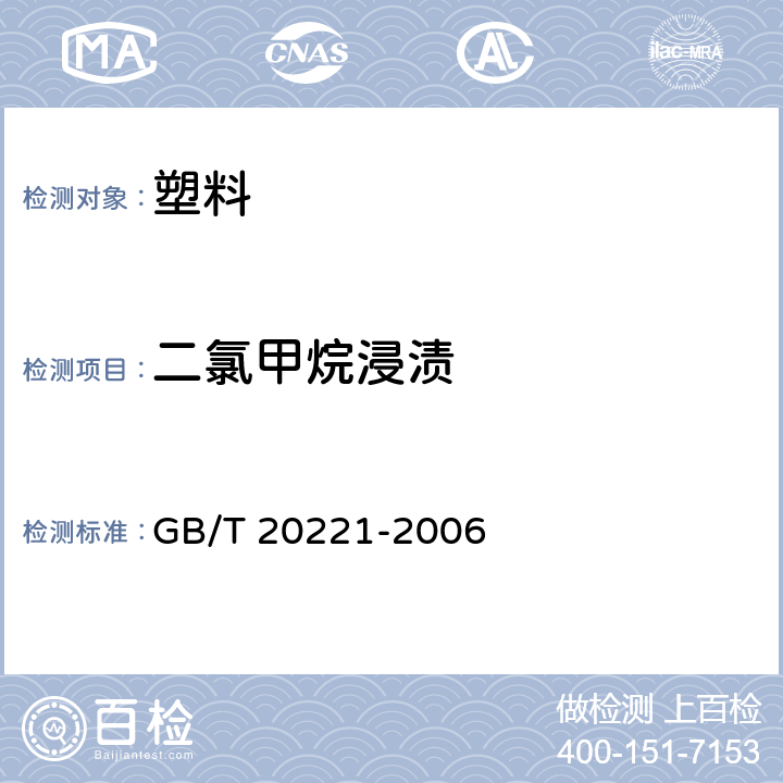 二氯甲烷浸渍 无压埋地排污、排水用硬聚氯乙烯（PVC-U）管材 GB/T 20221-2006 6.9