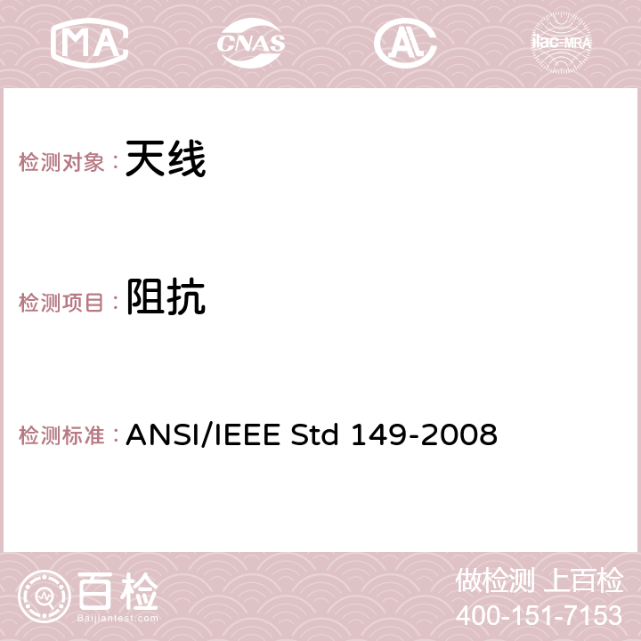 阻抗 IEEE天线测试标准流程 ANSI/IEEE STD 149-2008 IEEE天线测试标准流程 ANSI/IEEE Std 149-2008 16
