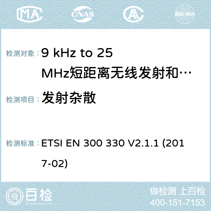 发射杂散 无线电频谱物质.短程装置(SRD); 频率范围:频率在9kHz至25MHz范围内的无线电设备和频率在9kHz至30MHz范围内的感应线圈系统根据RED指令3.2条款协调的欧洲标准 ETSI EN 300 330 V2.1.1 (2017-02) 6.2.7