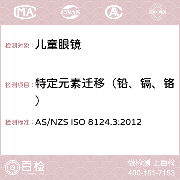 特定元素迁移（铅、镉、铬） AS/NZS ISO 8124.3-2012 玩具安全 - 第三部分：特定元素的迁移 AS/NZS ISO 8124.3:2012