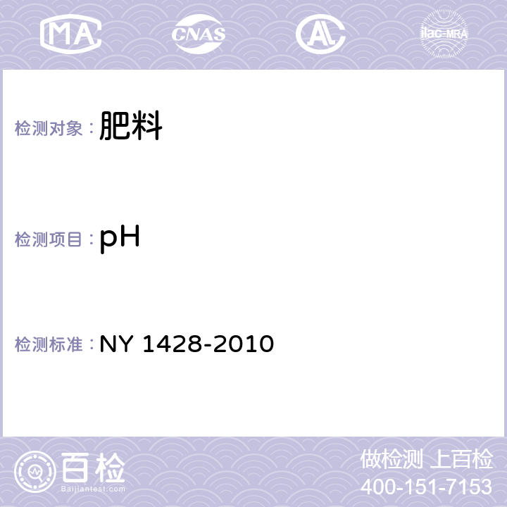 pH 微量元素水溶肥料 NY 1428-2010 5.11