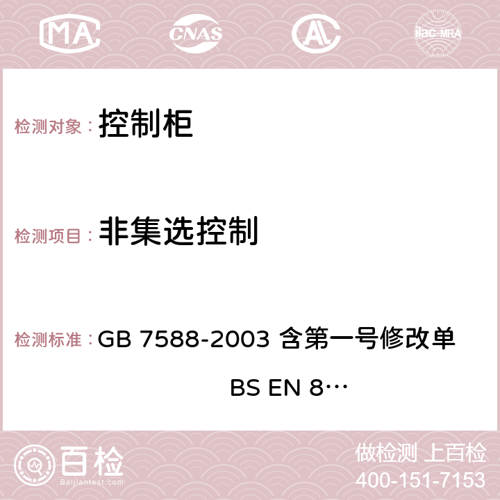 非集选控制 电梯制造与安装安全规范 GB 7588-2003 含第一号修改单 BS EN 81-1:1998+A3：2009 14.2.4.2