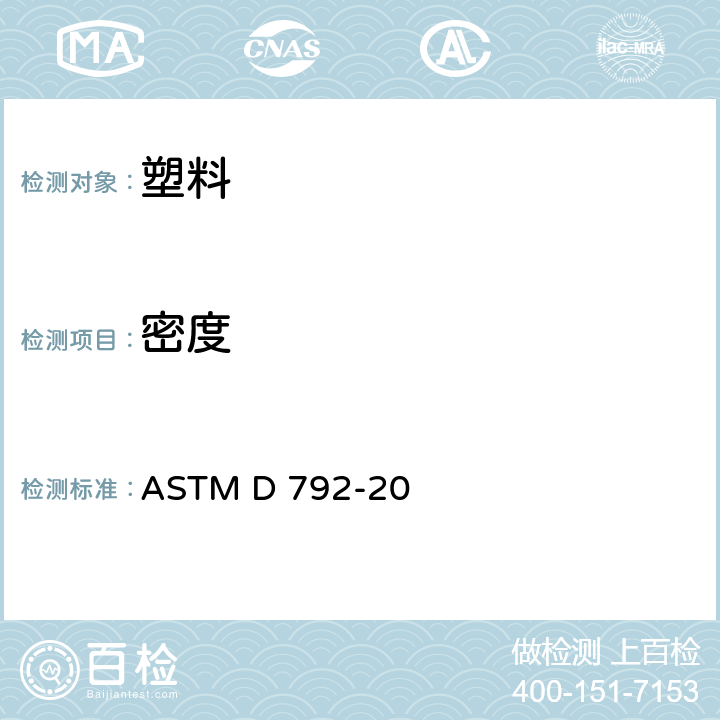 密度 塑料密度和比重（相对密度）置换法试验 ASTM D 792-20