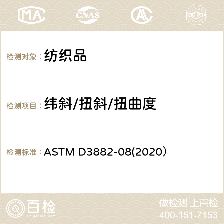 纬斜/扭斜/扭曲度 ASTM D3882-08 织物纬斜和弓纬标准试验方法 (2020）