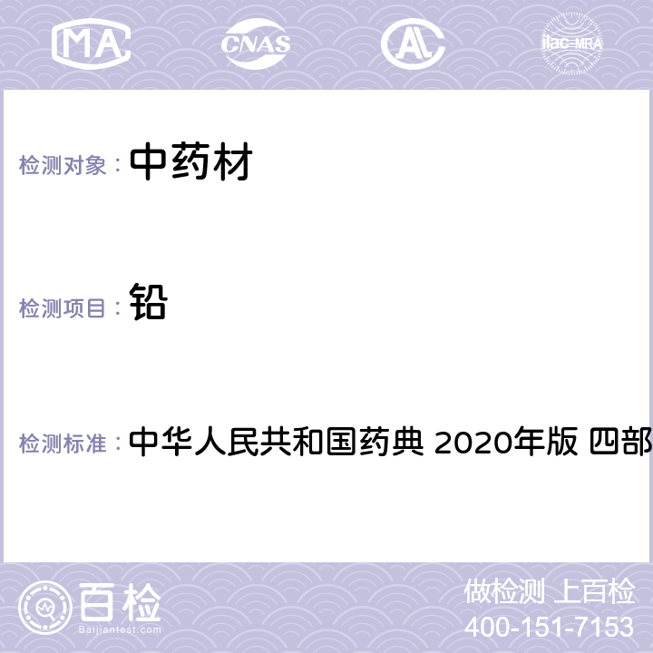 铅 铅、镉、砷、汞、铜测定法 中华人民共和国药典 2020年版 四部 通则 2321