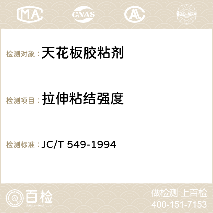 拉伸粘结强度 《天花板胶粘剂》 JC/T 549-1994 （5.4）