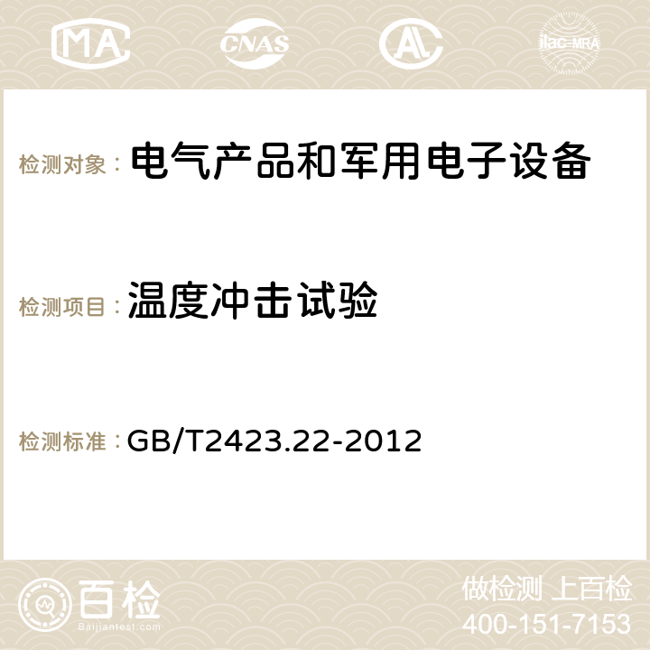 溫度沖擊試驗 環境試驗 第2部分：試驗方法 試驗N：溫度變化 GB/T2423.22-2012 3，4，5，6，7，8