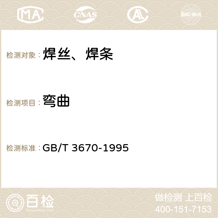 弯曲 铜及铜合金焊条 GB/T 3670-1995 5.4.2