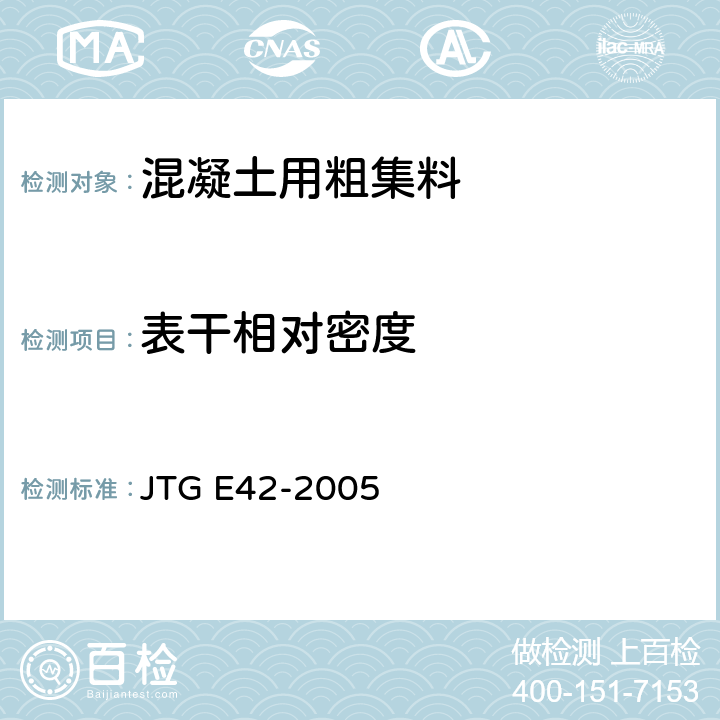 表干相对密度 公路工程集料试验规程 JTG E42-2005 T 0308-2005