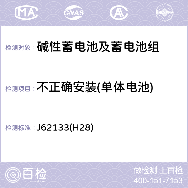 不正确安装(单体电池) 便携式应用密封蓄电池和蓄电池组的安全要求 J62133(H28) 7.3.1