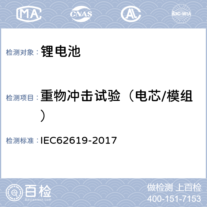 重物冲击试验（电芯/模组） 含碱性或其他非酸性电解液的二次电芯及电池 - 工业用二次锂电芯及电池的安全要求 IEC62619-2017 7.2.2
