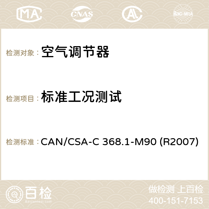 标准工况测试 CAN/CSA-C 368.1 空调器的性能标准 -M90 (R2007) 第7.2章