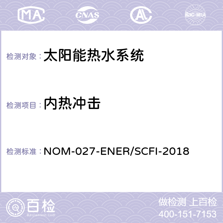 内热冲击 太阳能热水器的热性能，气体节约和安全要求 NOM-027-ENER/SCFI-2018 8.2.5