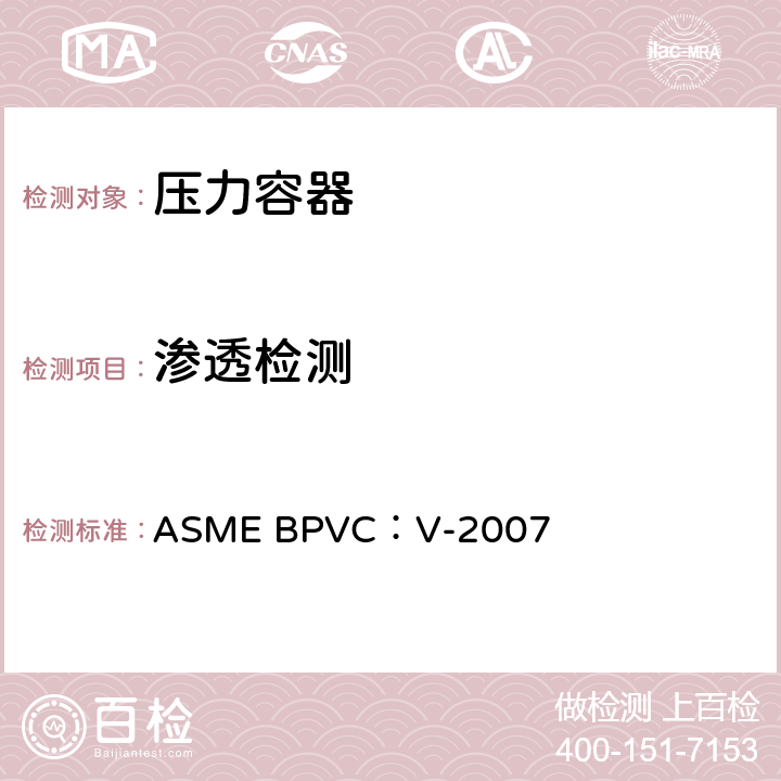 渗透检测 锅炉及压力容器规范 第五卷无损检测 ASME BPVC：V-2007 第6章