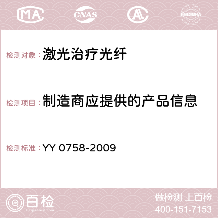 制造商应提供的产品信息 YY/T 0758-2009 治疗用激光光纤通用要求