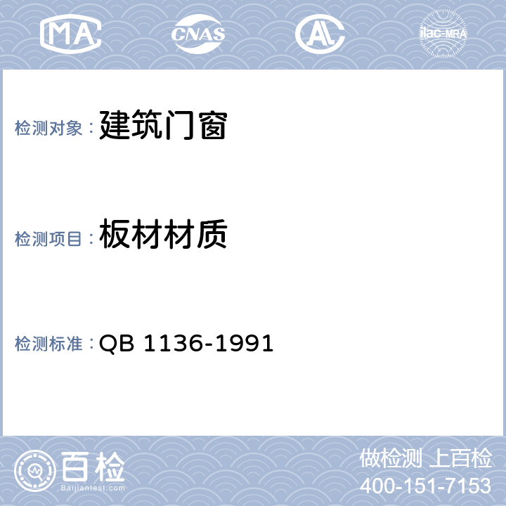 板材材质 QB/T 1136-1991 【强改推】钢质防护门
