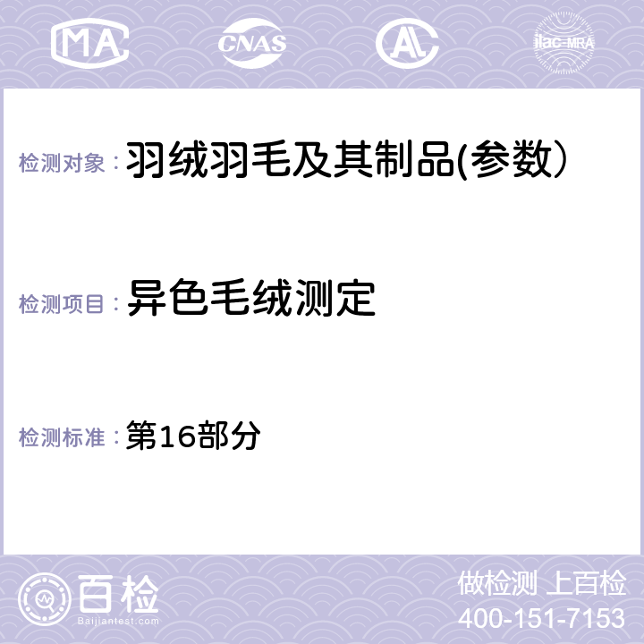 异色毛绒测定 国际羽毛羽绒局试验规则 2019版 第16部分