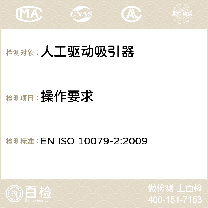 操作要求 医用吸引器 - 第2部分: 人工驱动吸引器 EN ISO 10079-2:2009 6