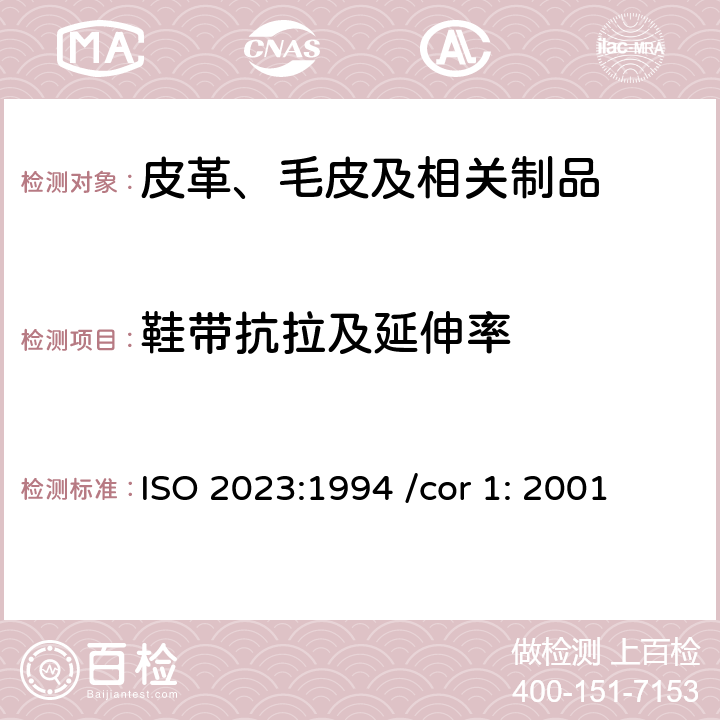 鞋带抗拉及延伸率 鞋带抗拉伸测试 ISO 2023:1994 /cor 1: 2001