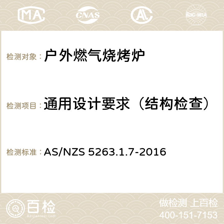 通用设计要求（结构检查） 燃气产品 第1.1；家用燃气具 AS/NZS 5263.1.7-2016 2.2