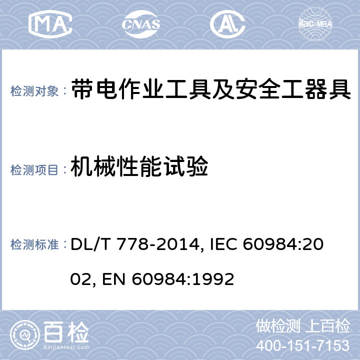机械性能试验 带电作业用绝缘袖套 DL/T 778-2014, IEC 60984:2002, EN 60984:1992 6.3