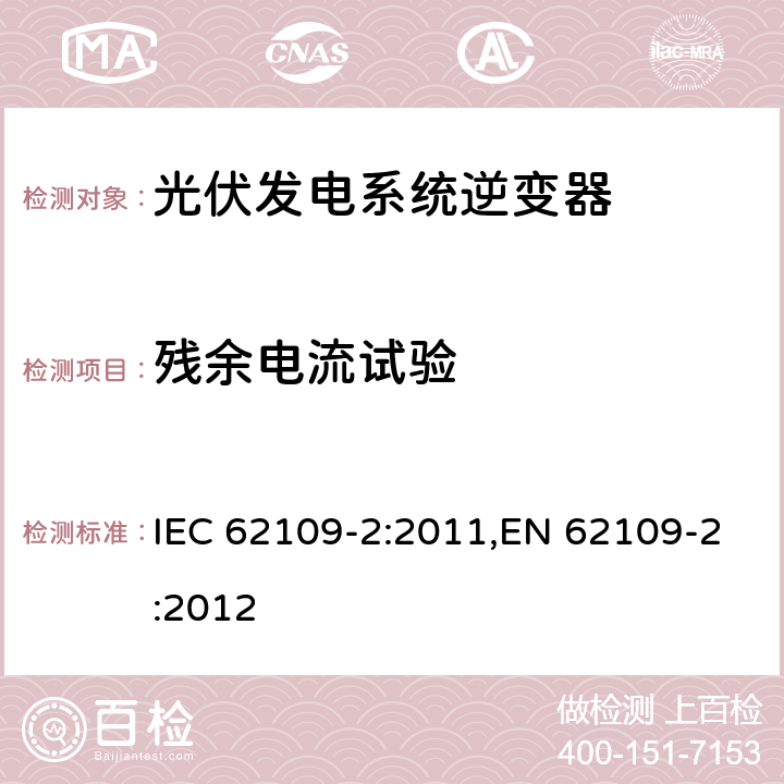 残余电流试验 光伏发电系统逆变器安全要求：第二部分：逆变器的特殊要求 IEC 62109-2:2011,EN 62109-2:2012 4.8.3