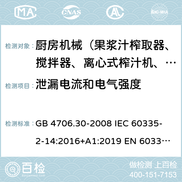 泄漏電流和電氣強度 家用和類似用途電器的安全 廚房機械的特殊要求 GB 4706.30-2008 
IEC 60335-2-14:2016+A1:2019 
EN 60335-2-14: 2006+A11:2012+A12:2016 
AS/NZS 60335.2.14:2017 16