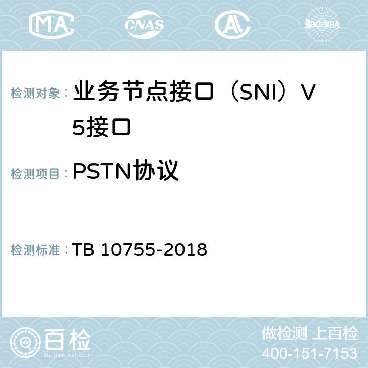PSTN协议 TB 10755-2018 高速铁路通信工程施工质量验收标准(附条文说明)
