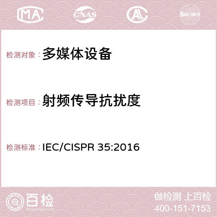 射频传导抗扰度 IEC CISPR 35-2016 多媒体设备的电磁兼容性 免疫要求