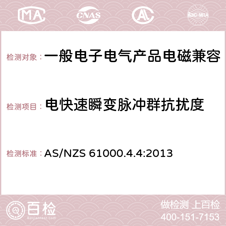 电快速瞬变脉冲群抗扰度 电快速瞬变脉冲群抗扰度试验 AS/NZS 61000.4.4:2013