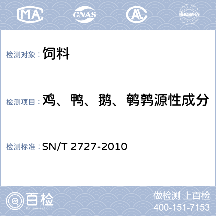 鸡、鸭、鹅、鹌鹑源性成分 饲料中禽源性成分检测方法 实时荧光PCR方法 SN/T 2727-2010