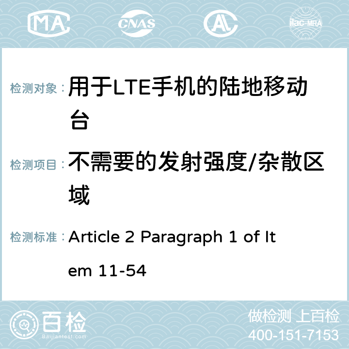 不需要的发射强度/杂散区域 认证规则第2条第1款第54项中列出的无线设备的测试方法-TDD-LTE（AXGP）陆地移动站 Article 2 Paragraph 1 of Item 11-54 7