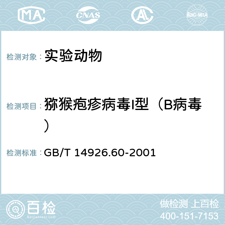 猕猴疱疹病毒I型（B病毒） 实验动物 猕猴疱疹病毒Ⅰ型(B病毒)检测方法 GB/T 14926.60-2001