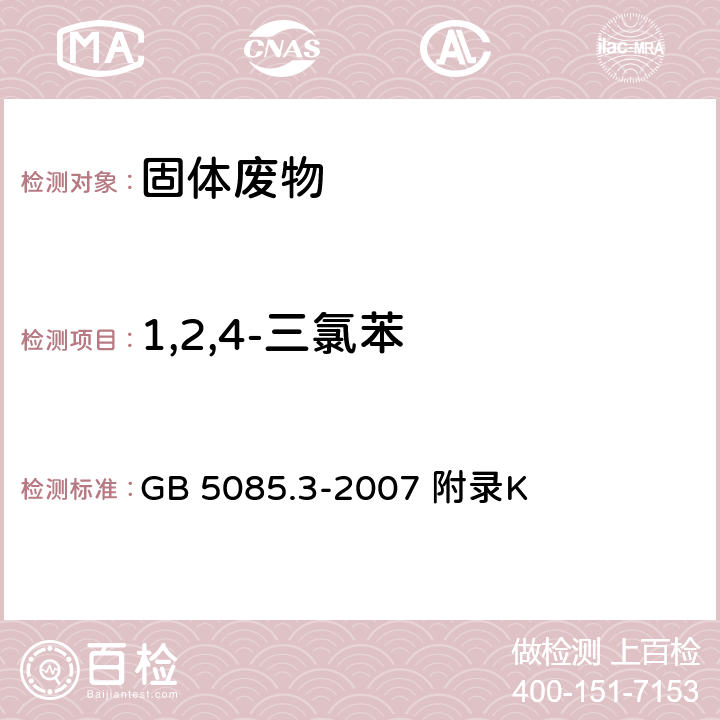 1,2,4-三氯苯 危险废物鉴别标准浸出毒性鉴别 固体废物 半挥发性有机化合物的测定气相色谱/质谱法 GB 5085.3-2007 附录K