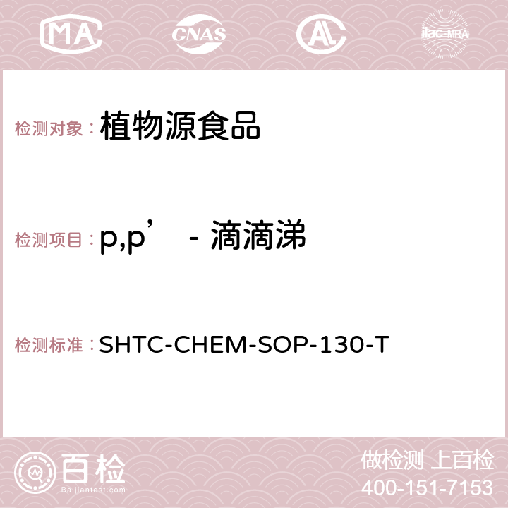 p,p’ - 滴滴涕 植物性食品中202种农药及相关化学品残留量的测定 气相色谱-串联质谱法 SHTC-CHEM-SOP-130-T